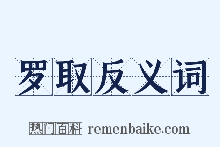 罗取反义词是什么意思的图片